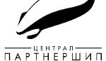 ПАРТНЕРШИП